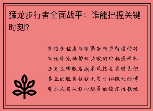 猛龙步行者全面战平：谁能把握关键时刻？