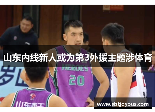 山东内线新人或为第3外援主题涉体育