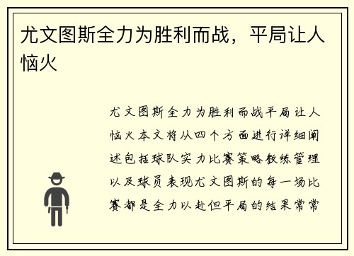 尤文图斯全力为胜利而战，平局让人恼火