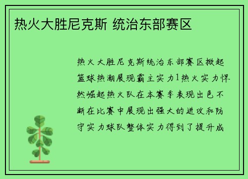 热火大胜尼克斯 统治东部赛区